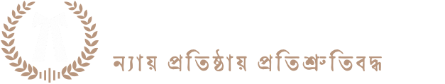 এডভোকেট এইচ এম হেলাল পোর্টফোলিও